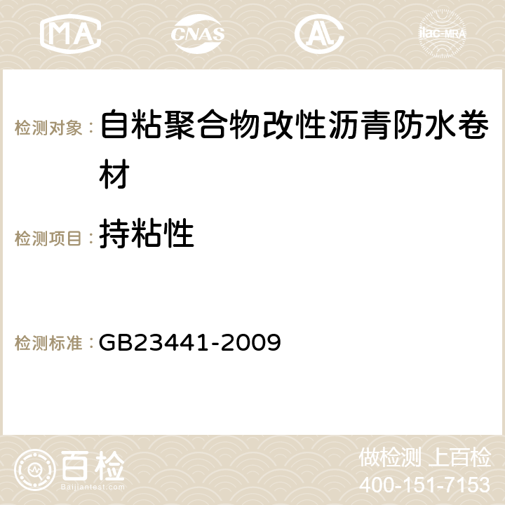 持粘性 《自粘聚合物改性沥青防水卷材》 GB23441-2009 5.15