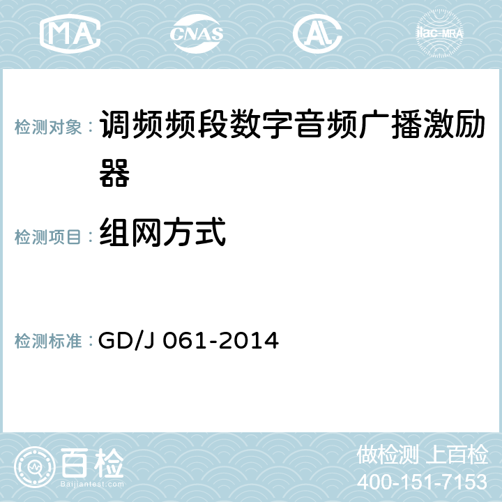 组网方式 调频频段数字音频广播激励器技术要求和测量方法 GD/J 061-2014 4.3.10