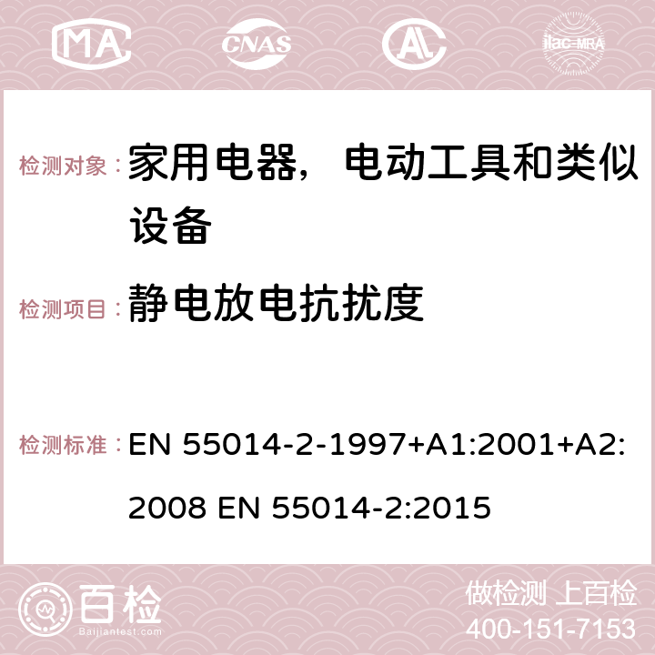 静电放电抗扰度 EN 55014 家用电器、电动工具和类似器具的电磁兼容要求 第2部分：抗扰度 -2-1997+A1:2001+A2:2008 -2:2015 5.1