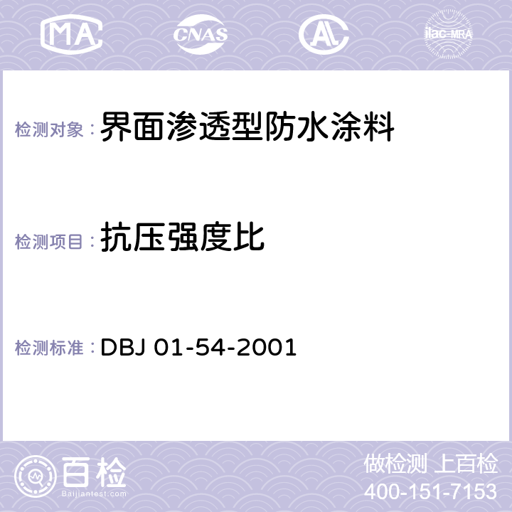 抗压强度比 《界面渗透型防水涂料质量检验评定标准》 DBJ 01-54-2001 附录B.2