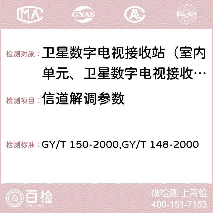 信道解调参数 GY/T 150-2000 卫星数字电视接收站测量方法—室内单元测量