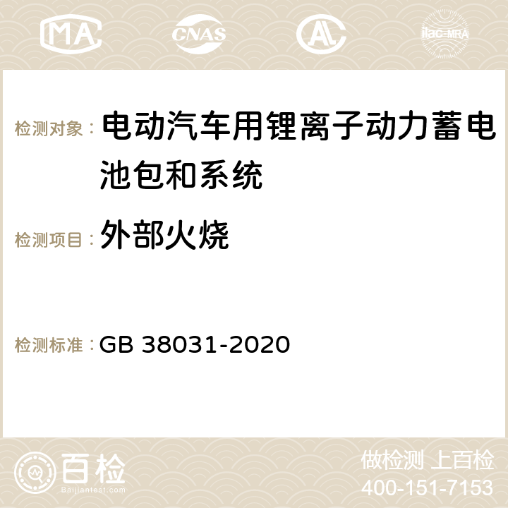 外部火烧 电动汽车用动力蓄电池安全要求 GB 38031-2020 8.2.7.1