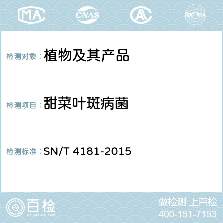 甜菜叶斑病菌 甜菜叶斑病菌检疫鉴定方法 SN/T 4181-2015