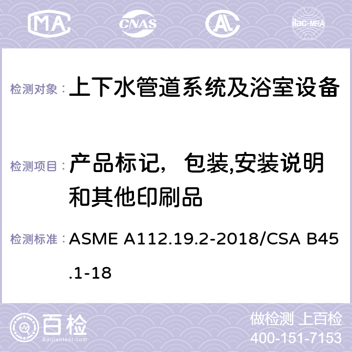 产品标记，包装,安装说明和其他印刷品 陶瓷管道供水装置 ASME A112.19.2-2018/CSA B45.1-18 9.1