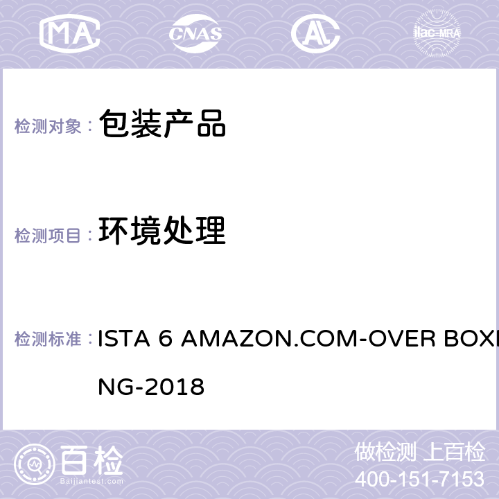 环境处理 包装运输测试 ISTA 6 AMAZON.COM-OVER BOXING-2018