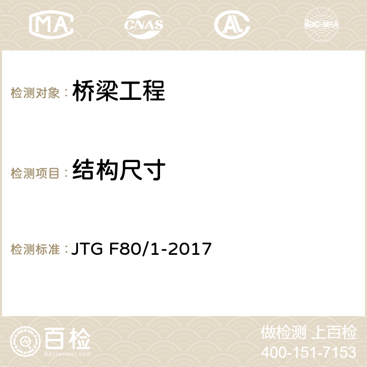 结构尺寸 公路工程质量检验评定标准 第一册 土建工程 JTG F80/1-2017 8