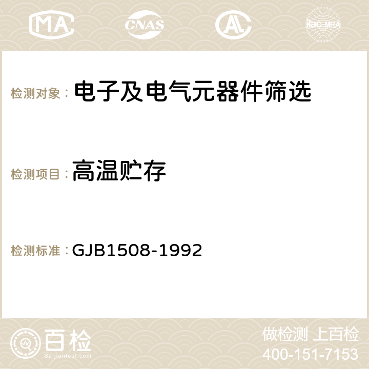 高温贮存 GJB 1508-1992 《石英晶体滤波器总规范》 GJB1508-1992 3.13