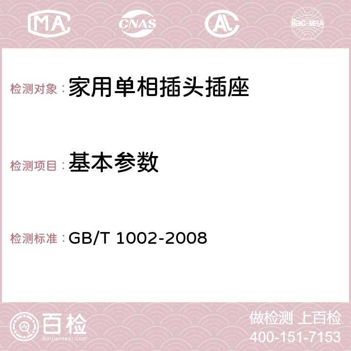 基本参数 家用和类似用途单相插头插座型式、基本参数和尺寸》 GB/T 1002-2008 5