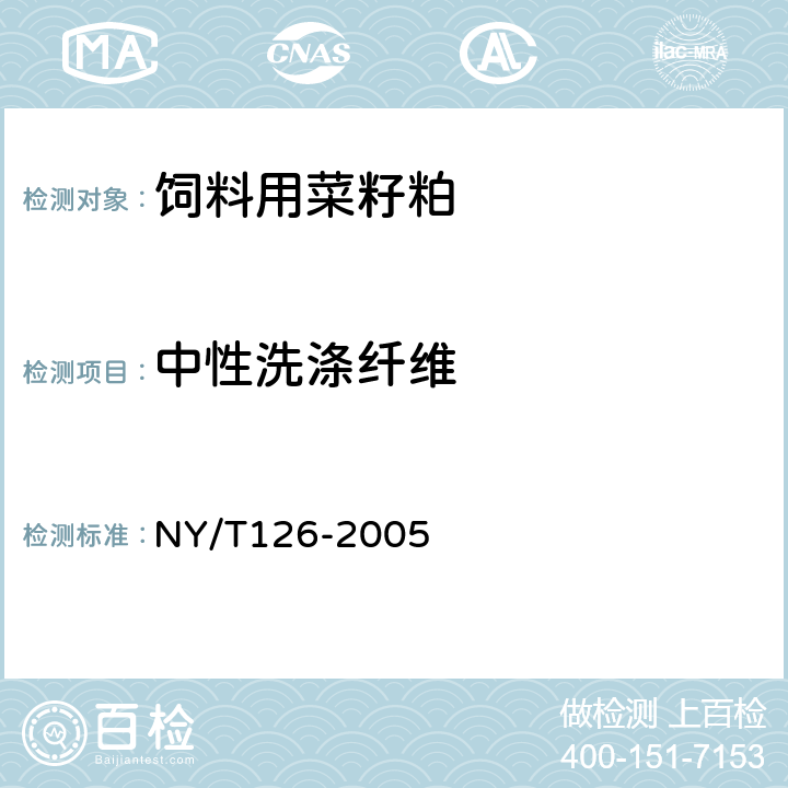 中性洗涤纤维 饲料用菜籽粕 NY/T126-2005 5.6