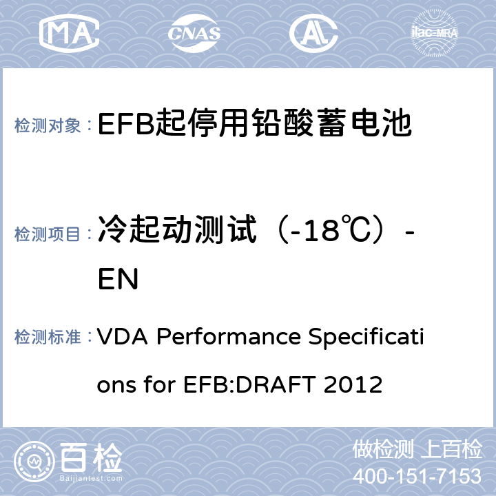 冷起动测试（-18℃）-EN 德国汽车工业协会EFB起停用电池要求规范 VDA Performance Specifications for EFB:DRAFT 2012 9.2.1