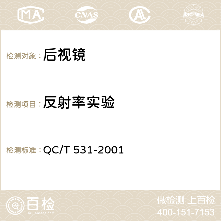 反射率实验 汽车后视镜 QC/T 531-2001 5.3