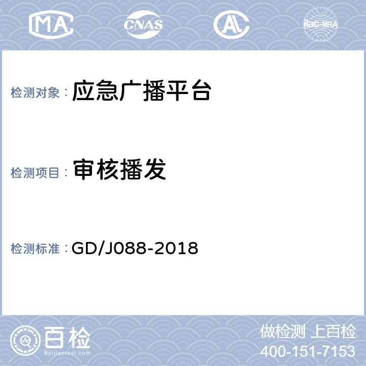 审核播发 GD/J 088-2018 县级应急广播系统技术规范 GD/J088-2018 B.1.1