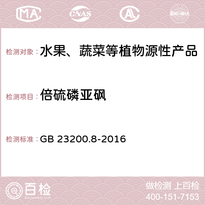 倍硫磷亚砜 食品安全国家标准 水果和蔬菜中500种农药及相关化学品残留量的测定 气相色谱-质谱法 GB 23200.8-2016