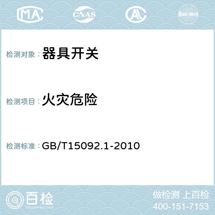 火灾危险 GB/T 15092.1-2010 【强改推】器具开关 第1部分:通用要求