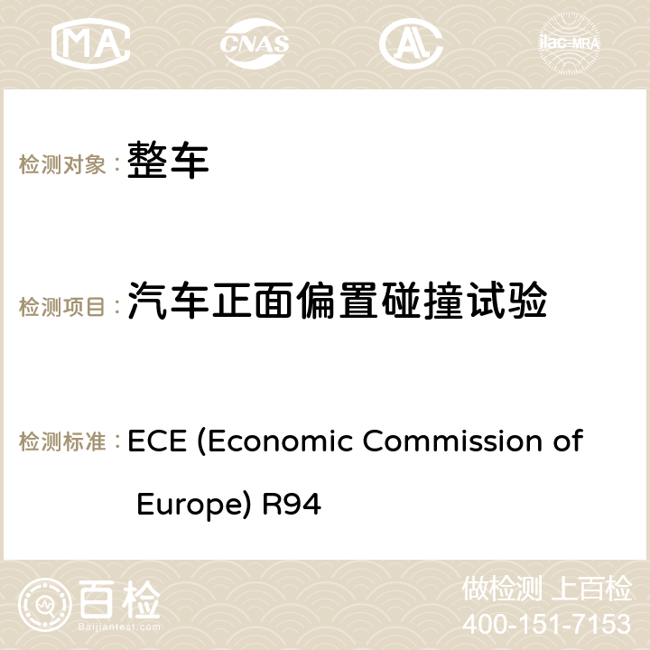 汽车正面偏置碰撞试验 ECE (Economic Commission of Europe) R94 乘用车正面偏置碰撞的乘员保护 ECE (Economic Commission of Europe) R94