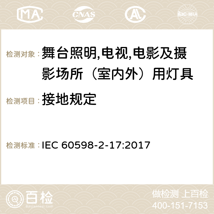 接地规定 灯具 第2-17部分：特殊要求 舞台灯光、电视、电影及摄影场所（室内外）用灯具 IEC 60598-2-17:2017 17.9