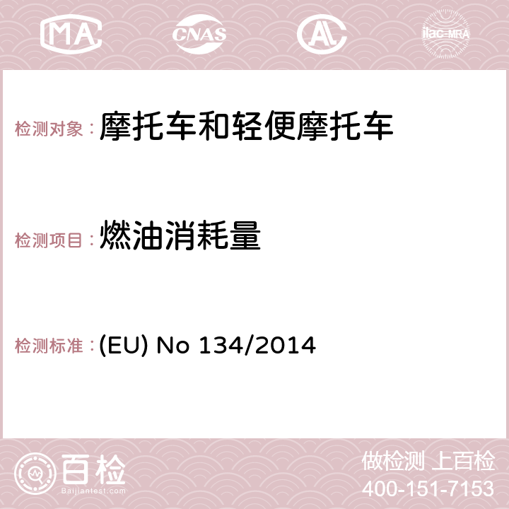 燃油消耗量 EU NO 134/2014 欧盟针对168/2013 摩托车新认证框架法规的关于环保和动力性能以及补丁168/2013附件V的执行法规 (EU) No 134/2014 附件 Ⅶ