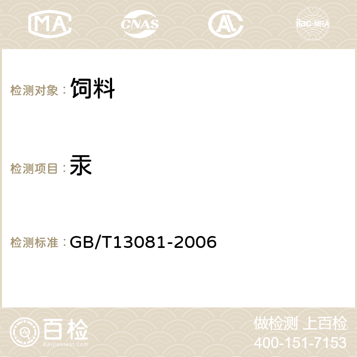 汞 饲料中汞的测定 GB/T13081-2006