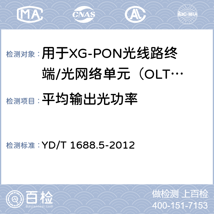 平均输出光功率 xPON光收发合一模块技术条件 第5部分：用于XG-PON光线路终端/光网络单元（OLT/ONU）的光收发合一光模块 YD/T 1688.5-2012 6.2.1.4