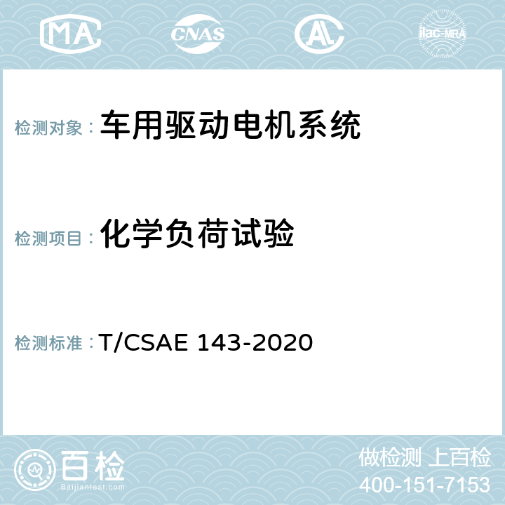 化学负荷试验 纯电动乘用车一体化电驱动总成测评规范 T/CSAE 143-2020 5.4.3