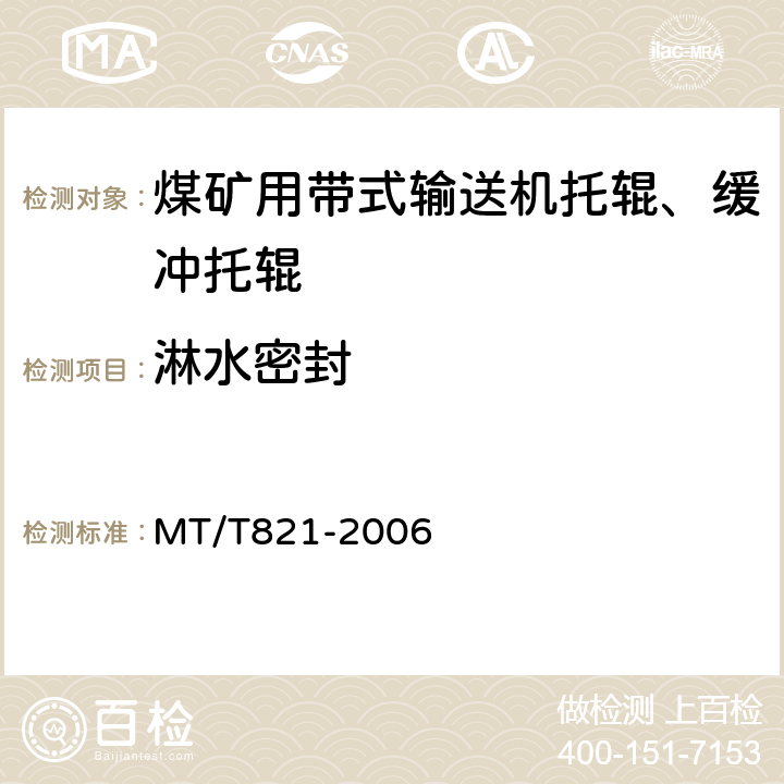 淋水密封 煤矿用带式输送机 托辊 技术条件 MT/T821
-2006 4.7.3