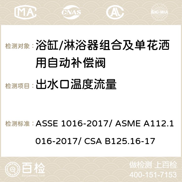 出水口温度流量 浴缸/淋浴器组合及单花洒用自动补偿阀 ASSE 1016-2017/ ASME A112.1016-2017/ CSA B125.16-17 4.9