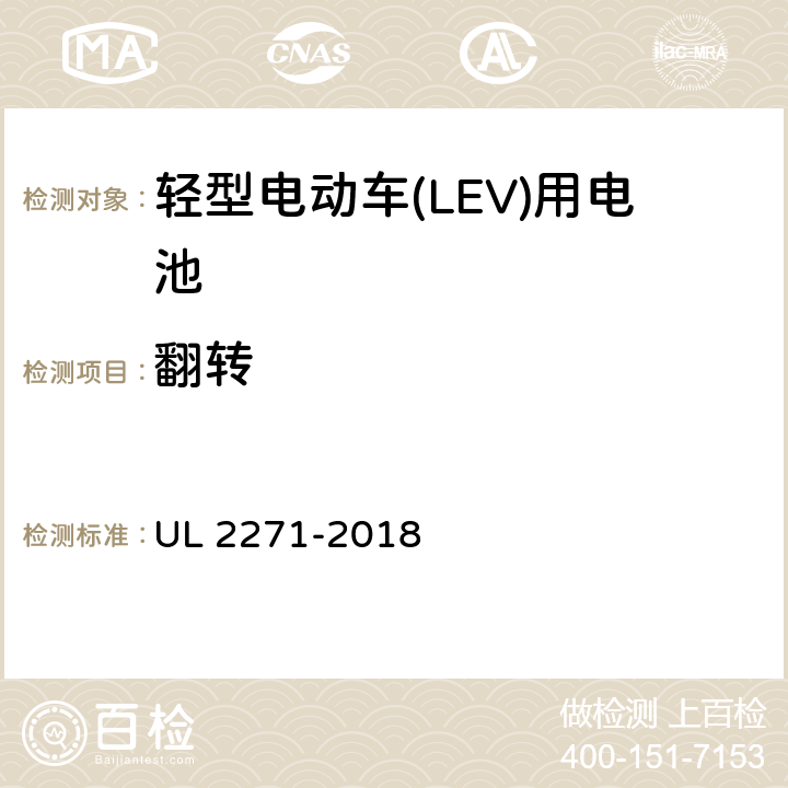 翻转 轻型电动车(LEV)用电池 UL 2271-2018 36