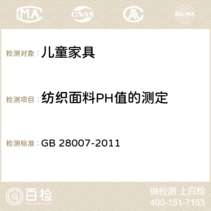 纺织面料PH值的测定 儿童家具通用技术条件 
GB 28007-2011 7.3.15