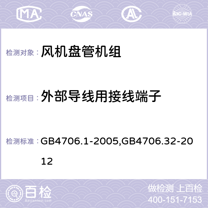 外部导线用接线端子 家用和类似用途电器的安全第一部分：通用要求,家用和类似用途电器的安全 热泵、空调器和除湿机的特殊要求 GB4706.1-2005,
GB4706.32-2012 26