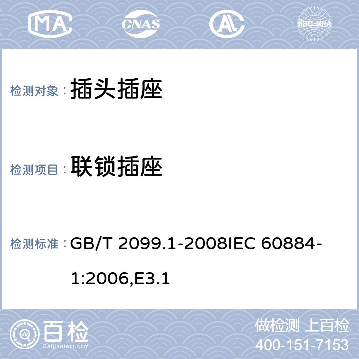 联锁插座 家用和类似用途插头插座 第1部分：通用要求 GB/T 2099.1-2008
IEC 60884-1:2006,E3.1 15