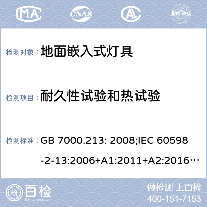 耐久性试验和热试验 灯具第2-13部分:特殊要求:地面嵌入式灯具 GB 7000.213: 2008;IEC 60598-2-13:2006+A1:2011+A2:2016;EN 60598-2-13:2006+A1:2012+A2:2016 12