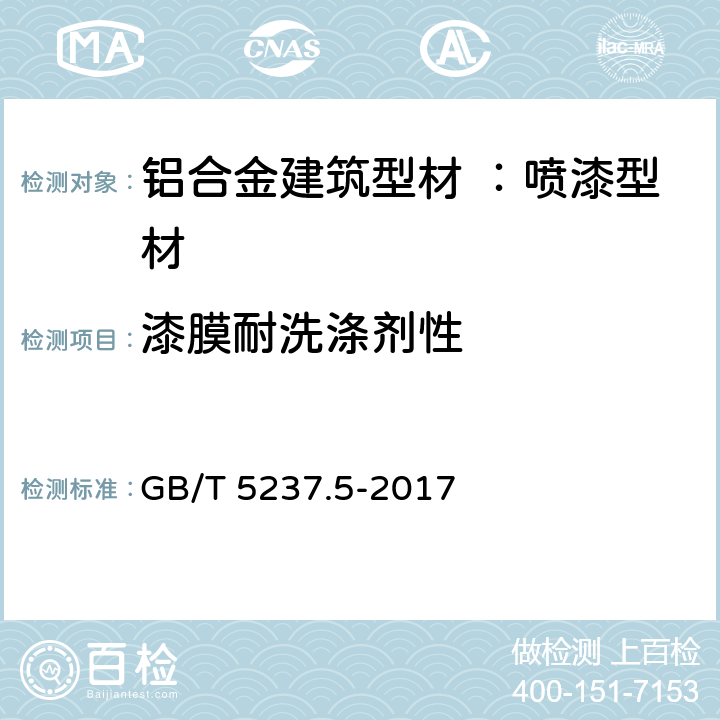 漆膜耐洗涤剂性 GB/T 5237.5-2017 铝合金建筑型材 第5部分：喷漆型材