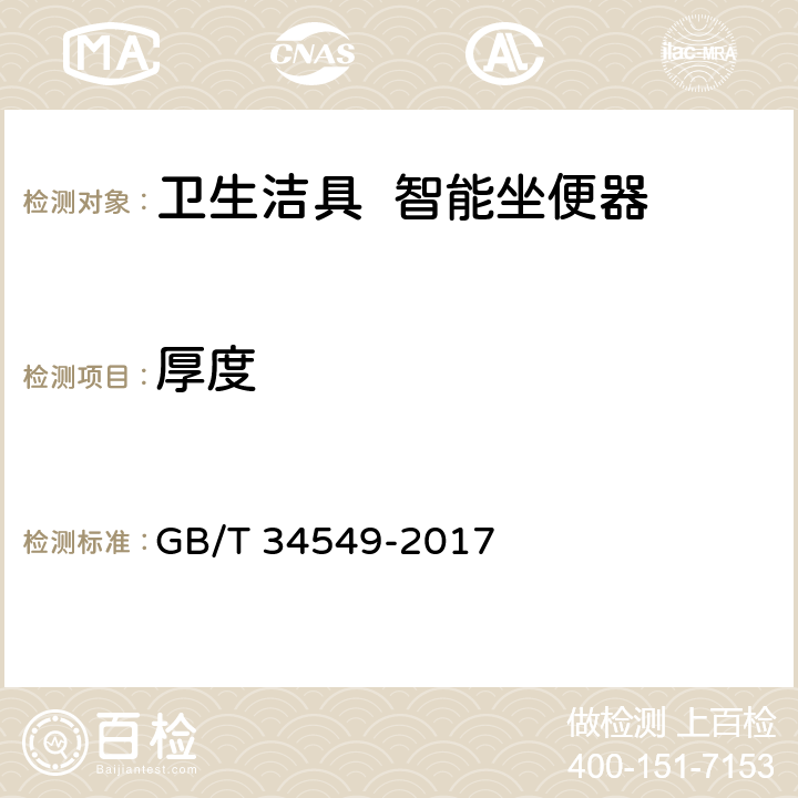 厚度 《卫生洁具 智能坐便器》 GB/T 34549-2017 5.4