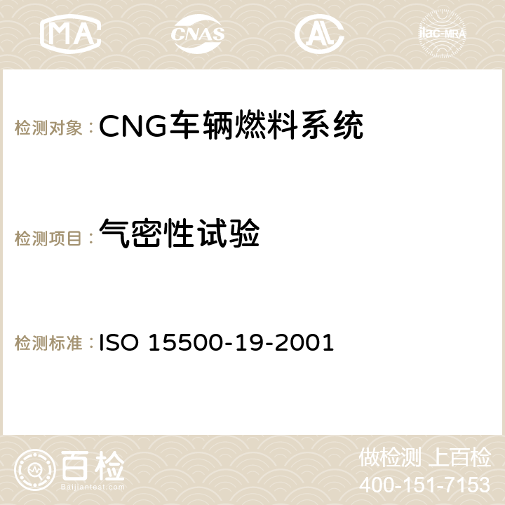 气密性试验 ISO 15500-19-2001 道路车辆—压缩天然气 (CNG)燃料系统部件—管接头  6.3