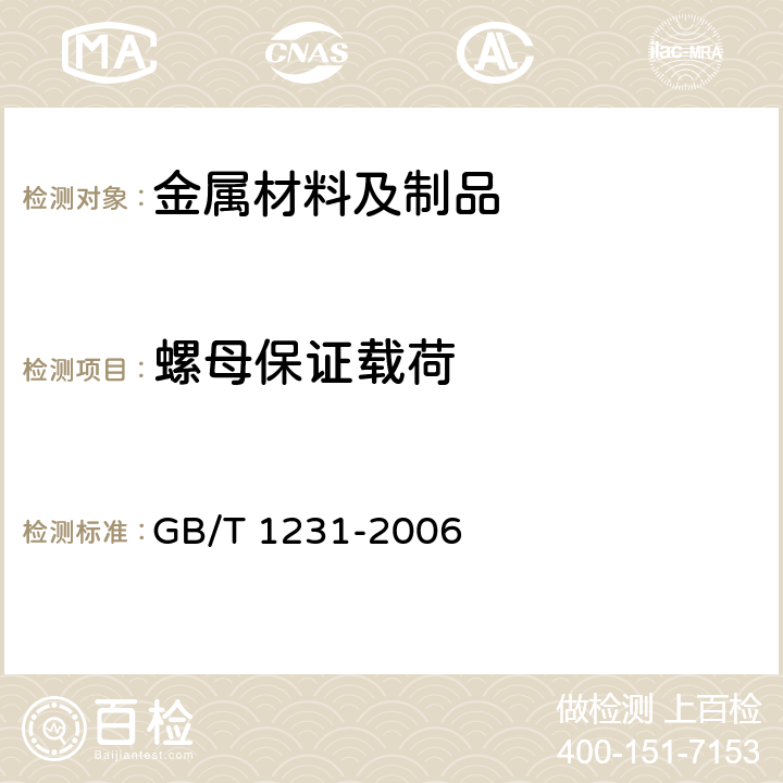 螺母保证载荷 钢结构用高强度大六角头螺栓、大六角螺母、垫圈技术条件 GB/T 1231-2006 第4.2.1条