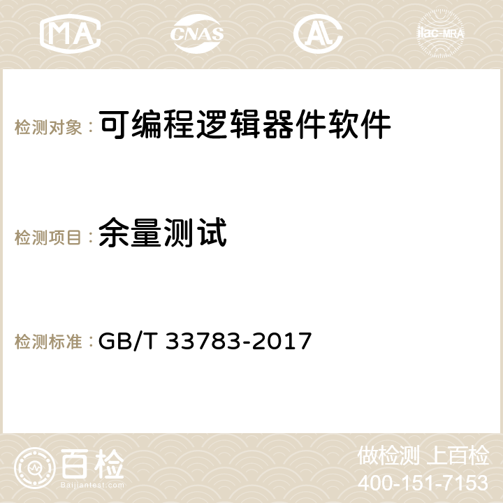 余量测试 可编程逻辑器件软件测试指南 GB/T 33783-2017 9.10