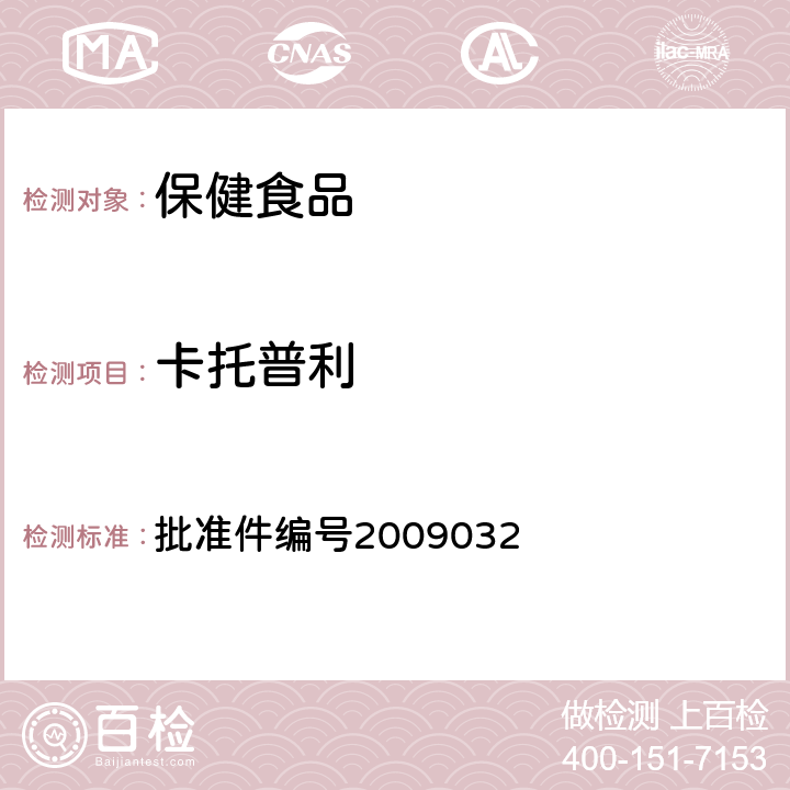 卡托普利 药品检验补充检验方法和检验项目 批准件编号2009032