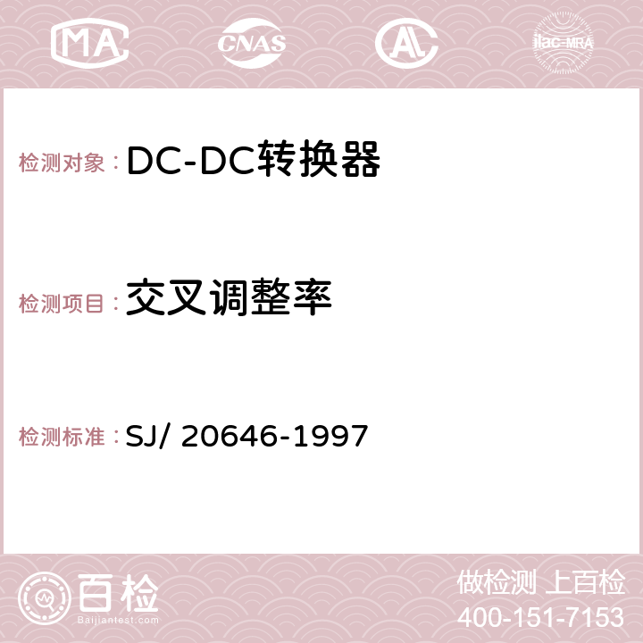 交叉调整率 混合集成电路DC/DC变换器测试方法 SJ/ 20646-1997 5.6节