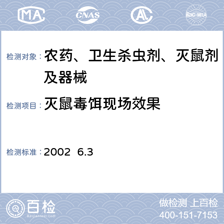灭鼠毒饵现场效果 北京市卫生局 北京市消毒与卫生杀虫灭鼠剂、器械实验技术规范 2002 6.3