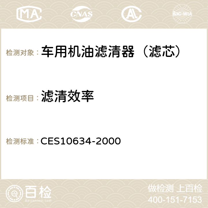 滤清效率 机油滤清器（康明斯工程标准） CES10634-2000