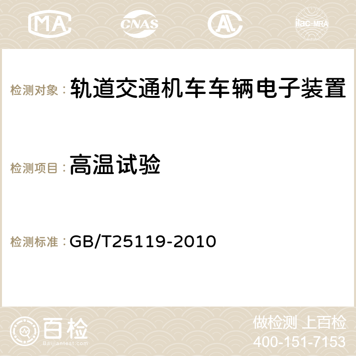 高温试验 《轨道交通机车车辆电子装置》 GB/T25119-2010 12.2.4