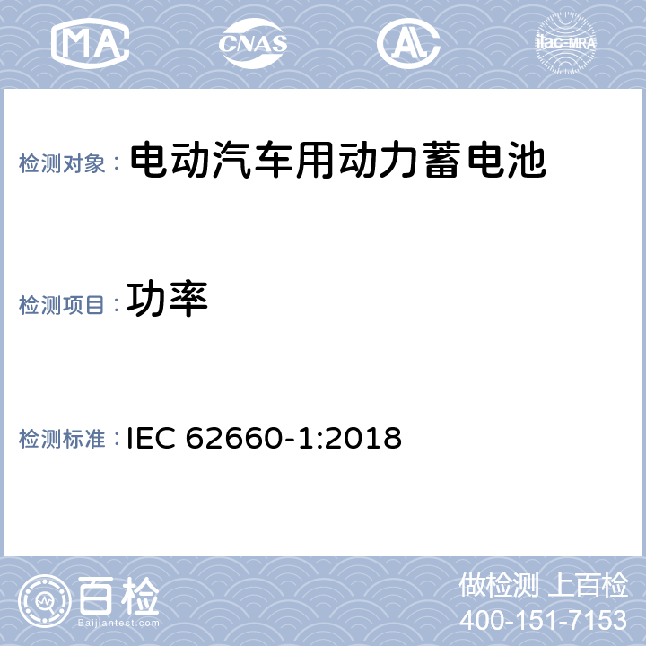 功率 电动汽车动力锂离子蓄电池 第1部分：性能试验 IEC 62660-1:2018 7.5