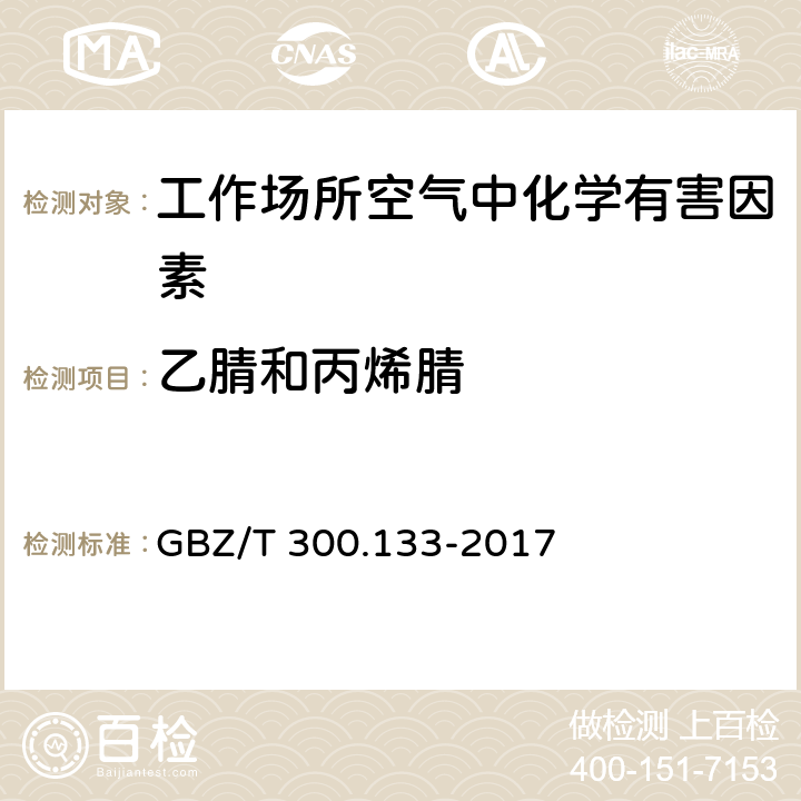 乙腈和丙烯腈 工作场所空气有毒物质测定 第133部分：乙腈、丙烯腈和甲基丙烯腈 GBZ/T 300.133-2017 4