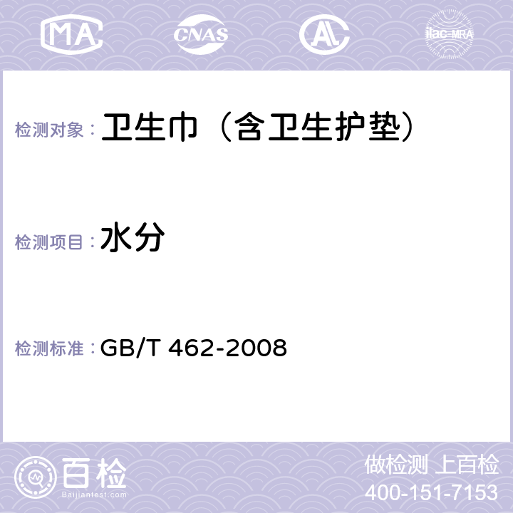 水分 卫生巾（含卫生护垫） GB/T 462-2008 3.1