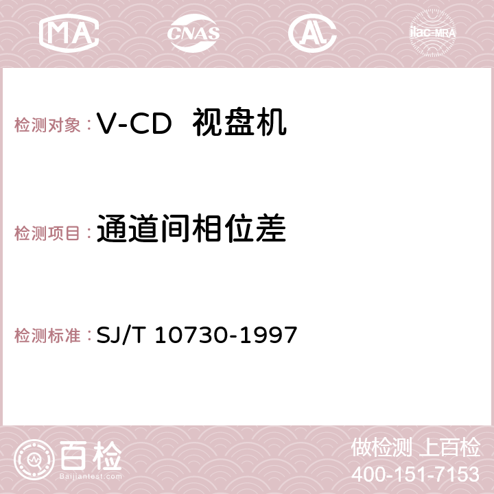 通道间相位差 V-CD视盘机通用规范 SJ/T 10730-1997 6.4.11