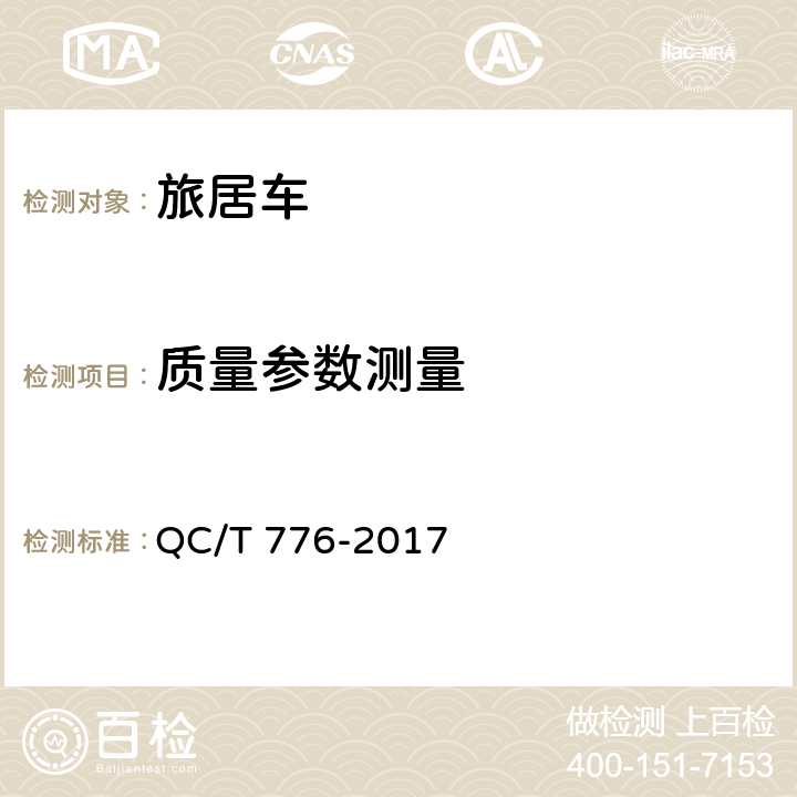 质量参数测量 旅居车 QC/T 776-2017 4.1.3