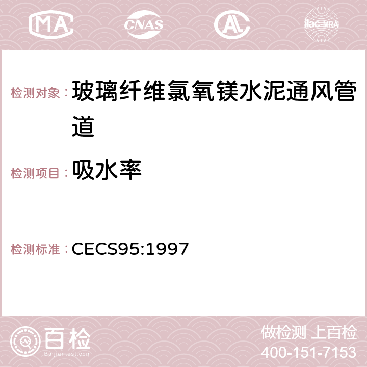 吸水率 《玻璃纤维氯氧镁水泥通风管道技术规程》 CECS95:1997 附录 A.1