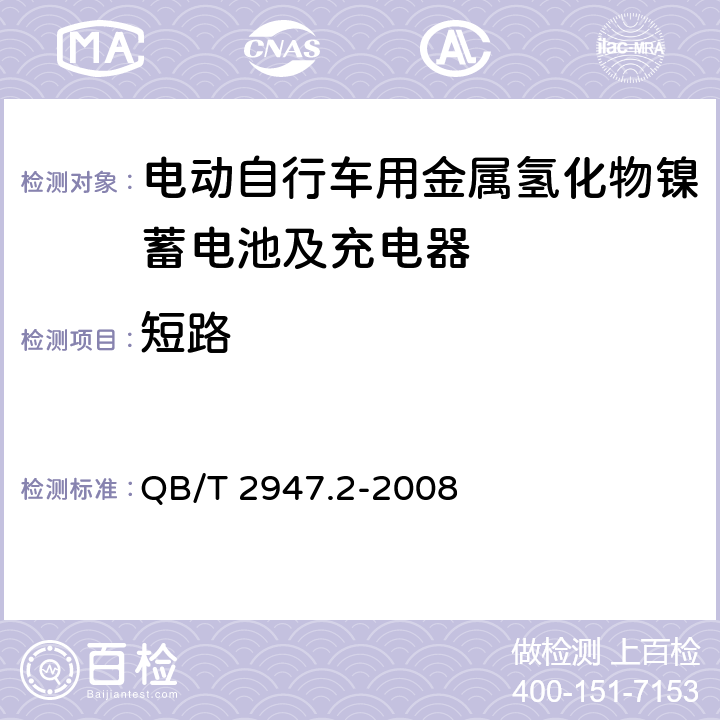 短路 电动自行车用蓄电池及充电器 第2部分：金属氢化物镍蓄电池及充电器 QB/T 2947.2-2008 6.1.6.1