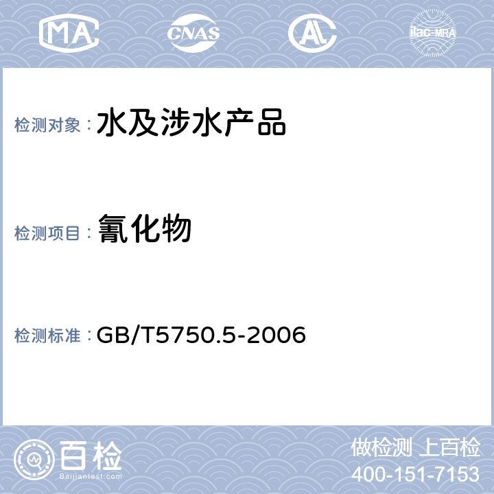 氰化物 生活饮用水标准检验法 无机非金属指标 GB/T5750.5-2006 4.1