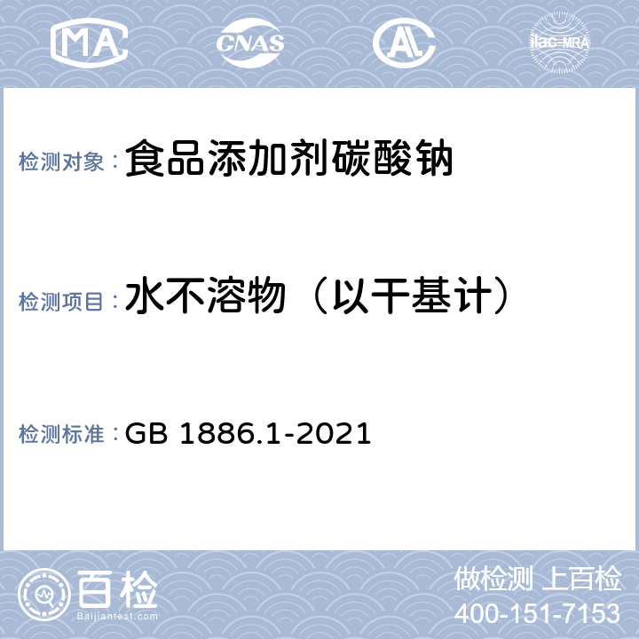 水不溶物（以干基计） 食品安全国家标准 食品添加剂碳酸钠 GB 1886.1-2021 A.5